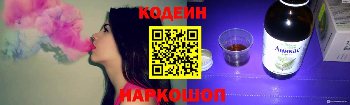 Кодеин напиток Lean (лин) Сафоново